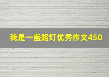 我是一盏路灯优秀作文450