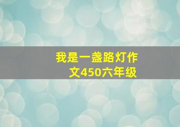 我是一盏路灯作文450六年级