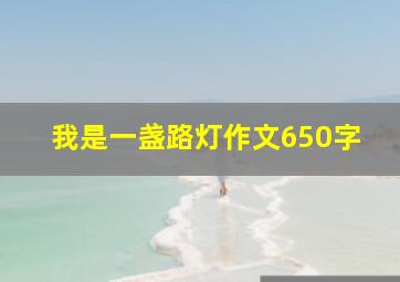 我是一盏路灯作文650字