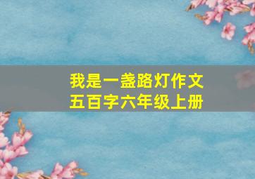 我是一盏路灯作文五百字六年级上册