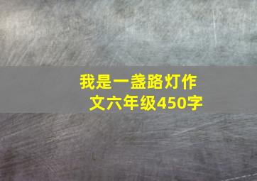 我是一盏路灯作文六年级450字