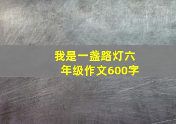 我是一盏路灯六年级作文600字