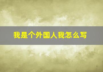 我是个外国人我怎么写