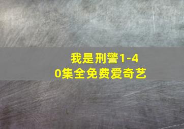 我是刑警1-40集全免费爱奇艺