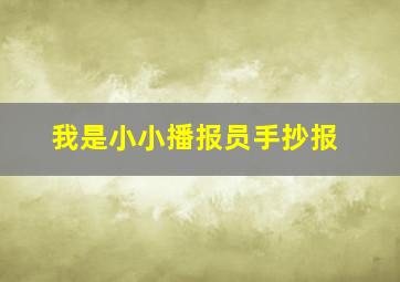 我是小小播报员手抄报