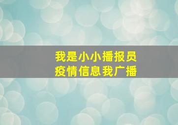 我是小小播报员疫情信息我广播