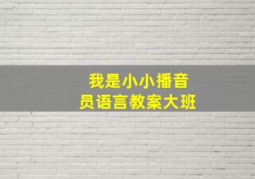 我是小小播音员语言教案大班