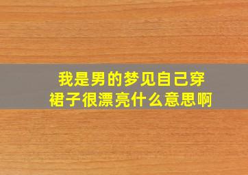 我是男的梦见自己穿裙子很漂亮什么意思啊