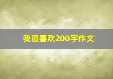 我最喜欢200字作文