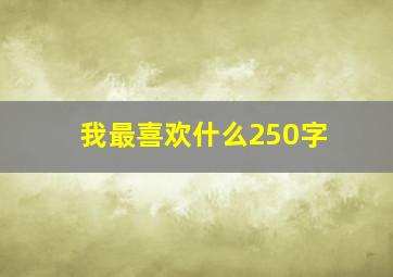 我最喜欢什么250字