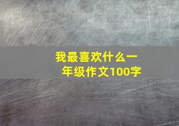 我最喜欢什么一年级作文100字