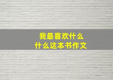 我最喜欢什么什么这本书作文