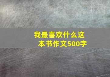 我最喜欢什么这本书作文500字