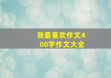 我最喜欢作文400字作文大全