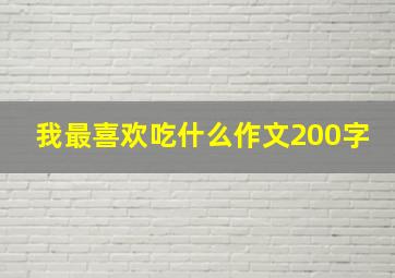 我最喜欢吃什么作文200字