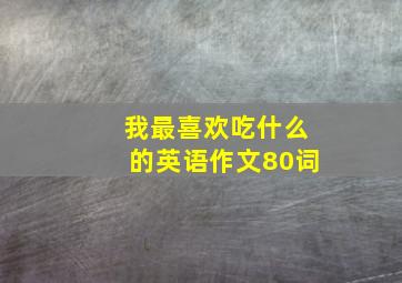 我最喜欢吃什么的英语作文80词