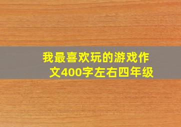 我最喜欢玩的游戏作文400字左右四年级