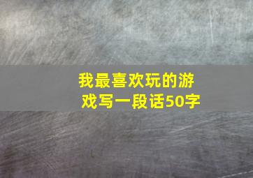 我最喜欢玩的游戏写一段话50字