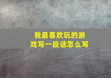 我最喜欢玩的游戏写一段话怎么写