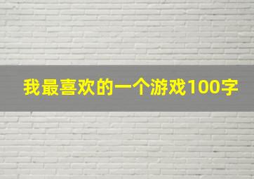 我最喜欢的一个游戏100字