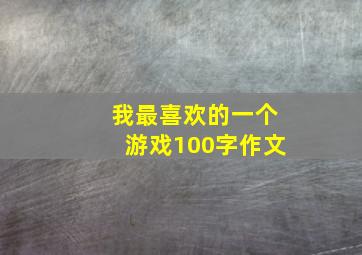 我最喜欢的一个游戏100字作文