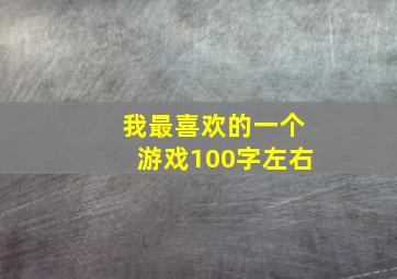 我最喜欢的一个游戏100字左右