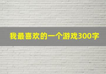 我最喜欢的一个游戏300字