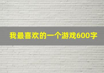 我最喜欢的一个游戏600字