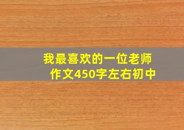 我最喜欢的一位老师作文450字左右初中