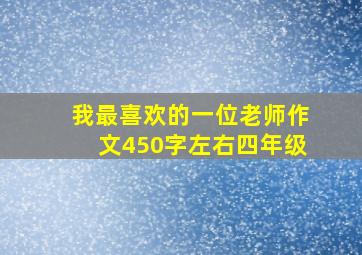 我最喜欢的一位老师作文450字左右四年级