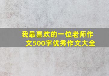 我最喜欢的一位老师作文500字优秀作文大全