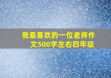 我最喜欢的一位老师作文500字左右四年级