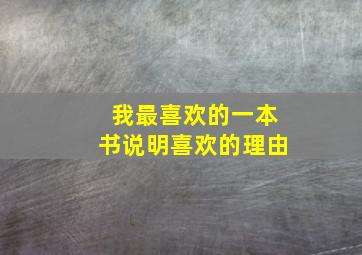 我最喜欢的一本书说明喜欢的理由