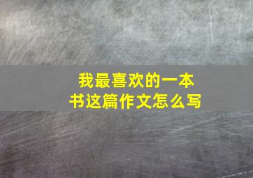 我最喜欢的一本书这篇作文怎么写