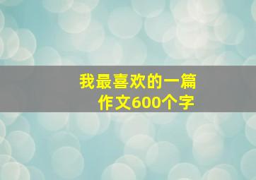 我最喜欢的一篇作文600个字