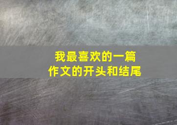 我最喜欢的一篇作文的开头和结尾