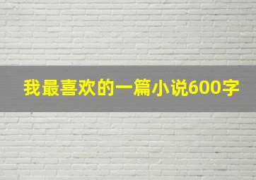 我最喜欢的一篇小说600字