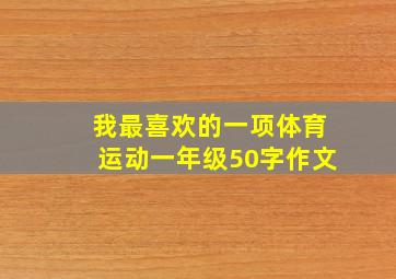 我最喜欢的一项体育运动一年级50字作文