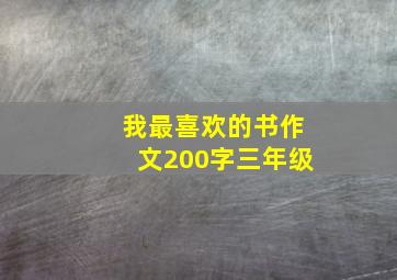 我最喜欢的书作文200字三年级