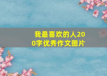 我最喜欢的人200字优秀作文图片