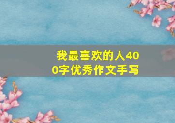 我最喜欢的人400字优秀作文手写