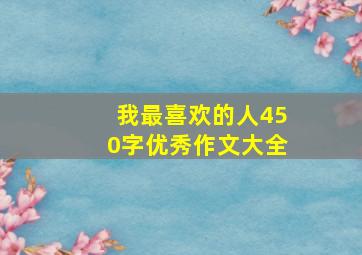 我最喜欢的人450字优秀作文大全