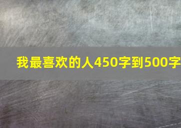 我最喜欢的人450字到500字