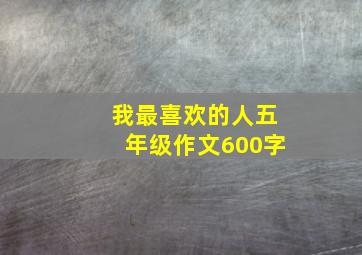 我最喜欢的人五年级作文600字