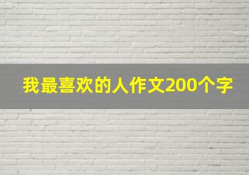 我最喜欢的人作文200个字