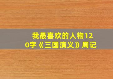 我最喜欢的人物120字《三国演义》周记