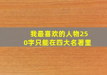 我最喜欢的人物250字只能在四大名著里