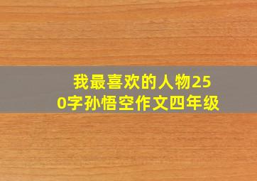 我最喜欢的人物250字孙悟空作文四年级