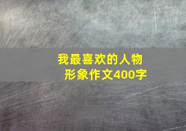 我最喜欢的人物形象作文400字