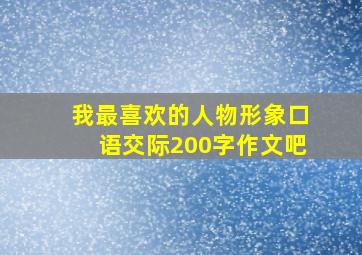 我最喜欢的人物形象口语交际200字作文吧